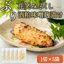 【ふるさと納税】 花笑み尽くし ぶり酒粕味噌麹漬け (1切×5袋) ぶり ブリ 鰤 国産 みそ漬け 麹 ご当地グルメ 冷凍 惣菜 お弁当 小分け 小分 簡単 時短 調理 便利 お手軽 晩ご飯 おつまみ 魚介類 海産物 海鮮 大分県 佐伯市【DH288】【ネクサ】