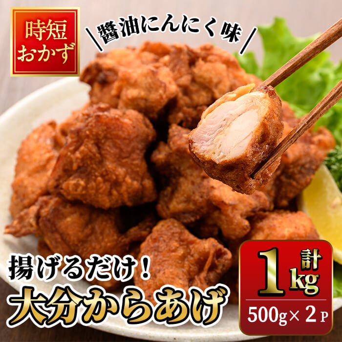 時短おかず 揚げるだけ 大分からあげ 醤油にんにく味 (計1kg・500g×2パック) 国産 鶏もも肉 肉 からあげ 唐揚げ 食べ比べ 醤油にんにく味 冷凍 惣菜 お弁当 小分け 簡単 時短 大分県 佐伯市[DH290][ネクサ]