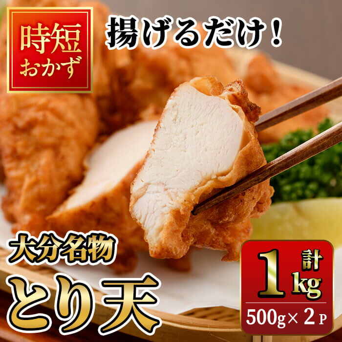 時短おかず 揚げるだけ とり天 (計1kg・500g×2パック) 国産 鶏むね肉 肉 とり天 ご当地グルメ 名物 冷凍 惣菜 お弁当 小分け 簡単 時短 大分県 佐伯市[DH291][ネクサ]