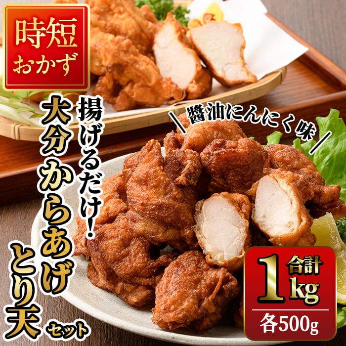 時短おかず 揚げるだけ 大分からあげ 醤油にんにく味・とり天セット (合計1kg・各500g) 国産 鶏むね肉 鶏もも肉 肉 からあげ 唐揚げ とり天 名物 セット ご当地グルメ 食べ比べ 冷凍 惣菜 お弁当 小分け 簡単 時短 大分県 佐伯市[DH292][ネクサ]