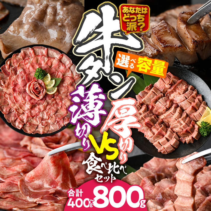 [内容量が選べる] ＼あなたはどっち派?/ 厚切り牛タン・薄切り牛タン 食べ比べセット (合計400g〜800g) 小分け 牛肉 肉 お肉 牛たん タン タン塩 塩タン 厚切り 薄切り セット 詰め合わせ 味付け 焼肉 塩 BBQ 冷凍 佐伯市[DH341・DH342][ネクサ]