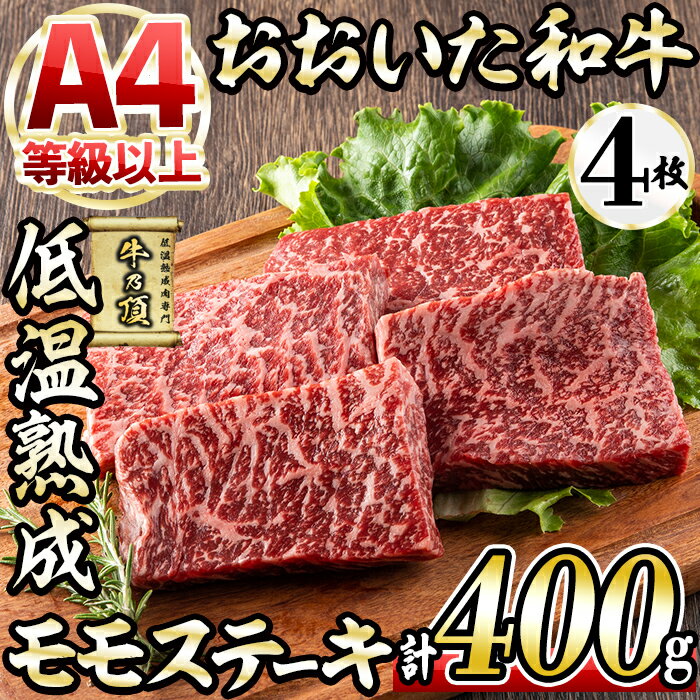 【ふるさと納税】おおいた和牛A4ランク以上モモステーキ約100g×4枚（合計400g以上） 低温熟成製法による旨味の凝縮