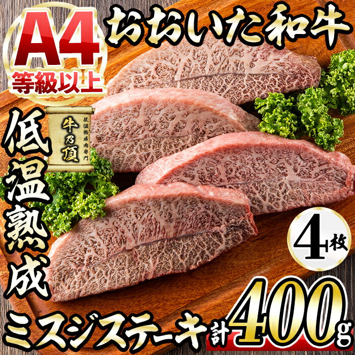 【ふるさと納税】おおいた和牛 ミスジステーキ (計400g・ミスジステーキ約100g×4枚+ステーキソース20g×..