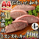 製品仕様 商品名 おおいた和牛ミスジステーキ(約100g×4枚) 名称 精肉 内容量 ・ミスジステーキ：約100g×4枚(合計400g以上) ・ステーキソース：20g×4袋 商品説明 大分の恵まれた自然が育てた牛肉の最高傑作おおいた和牛の中で、濃厚な味わいのミスジステーキをお届けします。 赤身と脂身のバランスがよく、やわらかな食感ですが脂身が多すぎずくどくない味わいです。 牛1頭から取れる量は2～3kg。 その希少さゆえに、幻のお肉ともいわれています。 ピチットシートと呼ばれる特殊シートを使用して低温で熟成させる事によりさらにお肉本来の旨みを凝縮させました。 消費期限 30日間 産地名 大分県産 事業者 株式会社ネクサ 備考 ※画像はイメージです。 ※ご不明の点がございましたら事業者まで直接お問い合わせ下さい。 関連キーワード 国産 牛肉 肉 霜降り 低温熟成 ステーキ A4 和牛 ブランド牛 BBQ 冷凍 大分県 佐伯市寄附金の用途について 「ふるさと納税」寄附金は、下記の事業を推進する資金として活用してまいります。 寄附を希望される皆さまの想いでお選びください。 (1) さいきのこどもたちを育てるための事業 (2) みんなが安心して暮らせるまちを創るための事業 (3) みんなが元気になり、地域の活力を生むための事業 (4) 地場産業を応援するための事業 (5) 豊かな自然と文化を守り育てるための事業 特にご希望がなければ、市政全般に活用いたします。 受領証明書及びワンストップ特例申請書のお届けについて 入金確認後、注文内容確認画面の【注文者情報】に記載の住所にお送りいたします。 発送の時期は、寄附確認後1ヶ月以内を目途に、お礼の特産品とは別にお送りいたします。 ワンストップ特例制度は、より簡単に税金控除の申請が行える、大変便利な制度です。 適用条件やご利用方法のご案内はこちら からご確認ください。