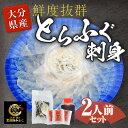 28位! 口コミ数「4件」評価「4.5」＜着日指定必須＞豊後とらふぐ刺身セット 極みフグ ポン酢 薬味 付き (2人前) ふぐ ふぐ刺しし ふぐ刺身 刺身 ヒレ ヒレ酒 皮 鮮魚 ･･･ 