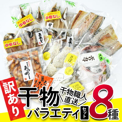 楽天ふるさと納税　【ふるさと納税】＜訳あり＞干物 バラエティセット (8種) 簡単 調理 干物 あじ かます さば きびなご あつめし ぶり ぶりかま フライ 開き 魚 海鮮 冷凍 詰め合わせ 大分県 佐伯市 やまろ渡邉【DL05】【鶴見食賓館】