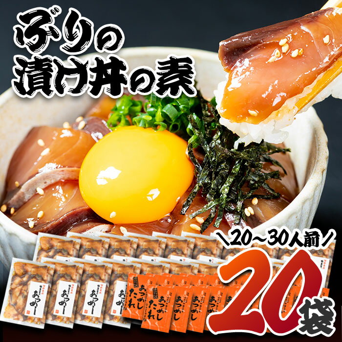 【ふるさと納税】 ぶり 漬け丼 セット (20袋・20-30人前) 冷凍 魚 さかな 丼ぶり どんぶり 海鮮丼 りゅうきゅう あつめし 魚介 簡単 小分け 個装 おつまみ 惣菜 おかず 大分県 佐伯市 やまろ渡邉 【DL12】【鶴見食賓館】のサムネイル