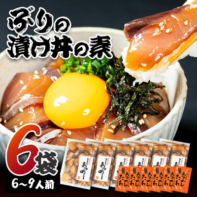 楽天ふるさと納税　【ふるさと納税】 ぶり 漬け丼 セット (6袋・6-9人前) 冷凍 魚 さかな 丼ぶり どんぶり 海鮮丼 りゅうきゅう あつめし 魚介 簡単 小分け 個装 おつまみ 惣菜 おかず 大分県 佐伯市 やまろ渡邉【DL09】【鶴見食賓館】