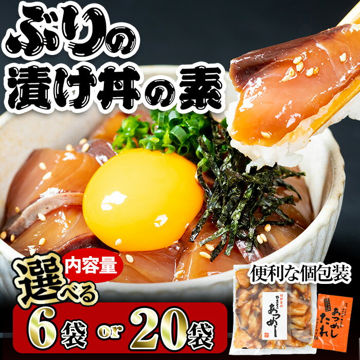 魚介類・水産加工品(ブリ)人気ランク11位　口コミ数「19件」評価「4.63」「【ふるさと納税】 ＜内容量が選べる！＞ぶり 漬け丼 セット (6袋・20袋)冷凍 魚 さかな 丼ぶり どんぶり 海鮮丼 りゅうきゅう あつめし 魚介 簡単 小分け 個装 おつまみ 惣菜 おかず 大分県 佐伯市 やまろ渡邉【DL09・DL12】【鶴見食賓館】」