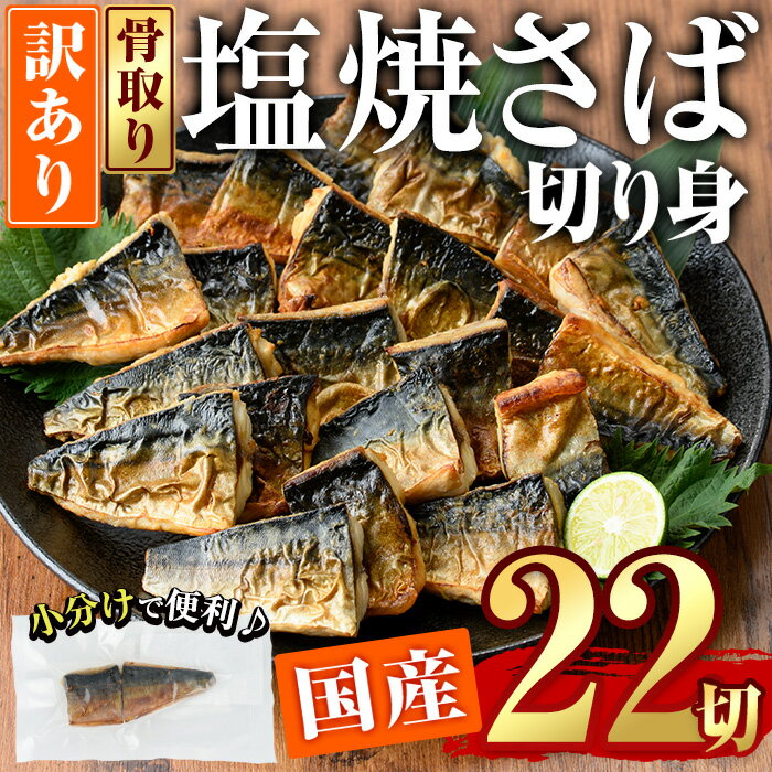 【ふるさと納税】＜訳あり＞塩焼きサバ 切り身(計22切・2切入り×11袋)セット 小分け 個包装 冷凍 国産 切身 魚 海鮮 おかず 骨抜き 骨なし 骨取り 鯖 惣菜 簡単調理 大分県 佐伯市 焼いてますシリーズ【DL24】【鶴見食賓館】