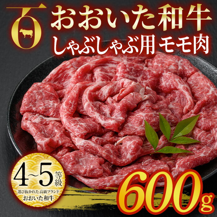 【ふるさと納税】おおいた和牛 しゃぶしゃぶ用 モモ肉 600g モモ しゃぶしゃぶ 冷凍 国産 4等級 和牛 牛肉 大分県 佐伯市【DP54】【 株 まるひで】