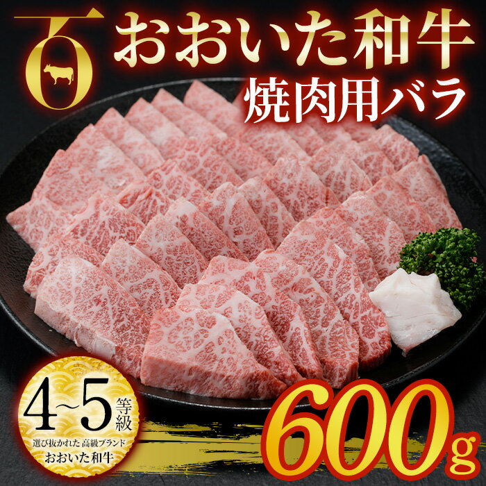 【ふるさと納税】おおいた和牛 焼肉用 バラ 600g バラ 焼肉 国産 4等級 冷凍 和牛 牛肉 大分県 佐伯市 【DP56】【 株 まるひで】