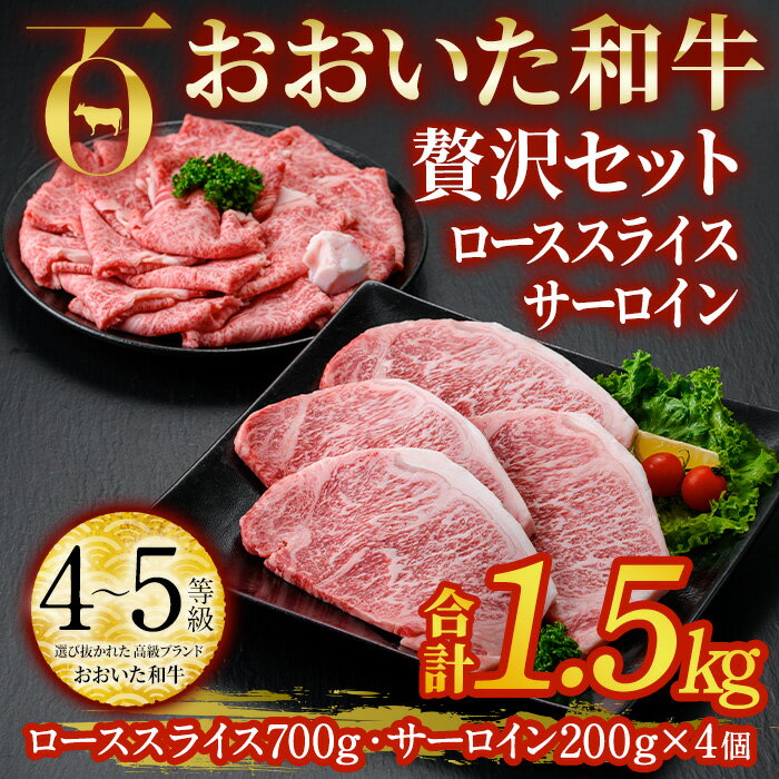 8位! 口コミ数「0件」評価「0」おおいた和牛 贅沢セット (合計1.5kg・ローススライス700g・サーロイン200g×4枚) ロース サーロイン ステーキ ソース付き す･･･ 