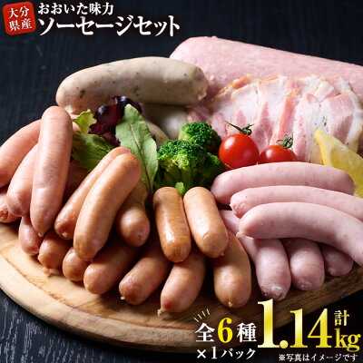 楽天ふるさと納税　【ふるさと納税】おおいた 味力 ソーセージセット(合計1.14kg・全6種)ウィンナー ベーコン 国産 冷凍 豚肉 鳥肉 とり肉 詰め合わせ 惣菜 おかず お弁当 九州産 粗挽き あらびき 大分県 佐伯市【DP68】【株式会社まるひで】