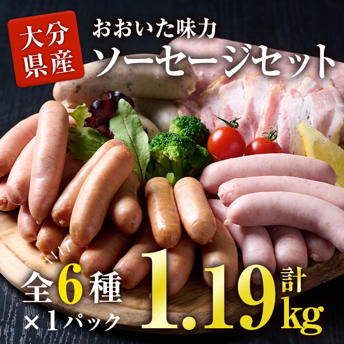 おおいた味力 ソーセージ セット 6種 1.19kg 大分県5市共同開発 | 詰め合わせ 肉 お肉 豚肉 ぶた にく ウィンナー ウインナー ベーコン フランク ボロニア 食べ比べ 食べくらべ 小分け 個包装 お取り寄せ グルメ 人気