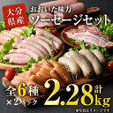 ソーセージ 【ふるさと納税】おおいた 味力 ソーセージセット(合計2.28kg・全6種)豚肉 鶏肉 鳥肉 とり肉 詰め合わせ 詰合せ あらびき ベーコン ウインナー お弁当 惣菜 おかず おつまみ 国産 冷凍【DP69】【 (株)まるひで】