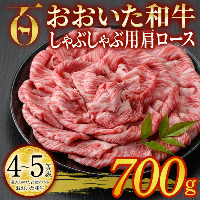 おおいた和牛 しゃぶしゃぶ用 肩ロース (700g) しゃぶしゃぶ ロース 冷凍 国産 4等級 和牛 牛肉 大分県 佐伯市[DP71][ (株)まるひで]