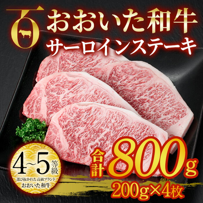 28位! 口コミ数「0件」評価「0」おおいた和牛 サーロインステーキ ソース付き (計800g・200g×4枚) サーロイン ステーキ 国産 4等級 冷凍 和牛 牛肉 大分県 ･･･ 