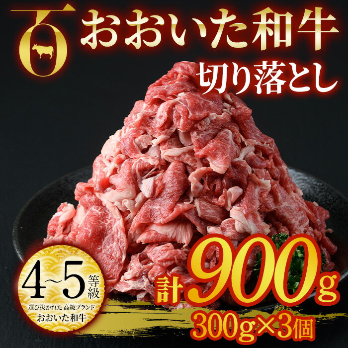 おおいた和牛 切り落とし (計900g・300g×3個) 国産 4等級 冷凍 和牛 牛肉 小分け 大分県 佐伯市[DP76][ (株)まるひで]