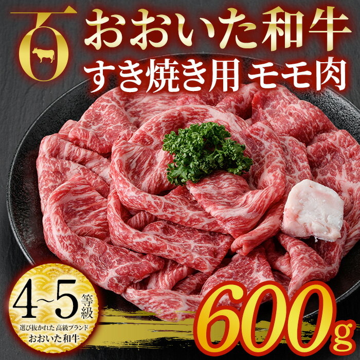 おおいた和牛 すき焼き用 モモ肉 (600g) すき焼き モモ 冷凍 国産 4等級 和牛 牛肉 大分県 佐伯市[DP77][ (株)まるひで]