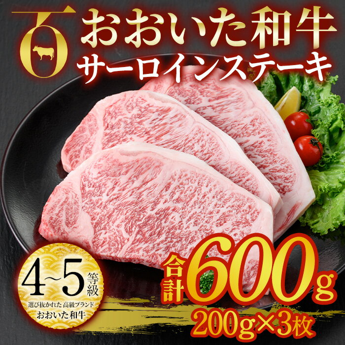 おおいた和牛 サーロインステーキ ソース付き (計600g・200g×3枚) サーロイン ステーキ 国産 4等級 冷凍 和牛 牛肉 大分県 佐伯市[DP78][ (株)まるひで]