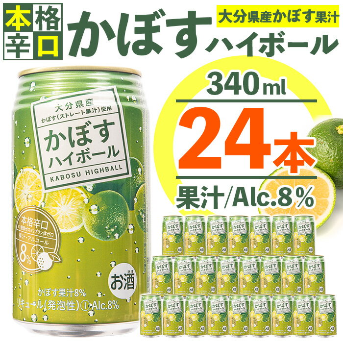 スッキリ 辛口 かぼす ハイボール 340ml 24本 | 酒 お酒 さけ sake アルコール 晩酌 柑橘 果実 果汁 糖類ゼロ プリン体ゼロ 炭酸 お取り寄せ 人気 オススメ 大分県 佐伯市