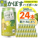 17位! 口コミ数「0件」評価「0」スッキリ!かぼすハイボール (340ml×24本) カボス ハイボール アルコール 8％ お酒 酒 大分県 佐伯市 【DR07】【(有)プロ･･･ 