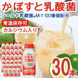 【ふるさと納税】かぼすと乳酸菌(190ml×30本) かぼす ドリンク ジュース 乳酸菌飲料 大分県産 特産品 大分県 佐伯市 防災 常温 常温保存【DT08】【全国農業協同組合連合会大分県本部】