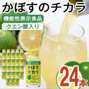 【ふるさと納税】かぼすのチカラ(190ml×24本) かぼす ドリンク ジュース 大分県産 特産品 大分県 佐伯市 防災 常温 常温保存【DT09】【全国農業協同組合連合会大分県本部】