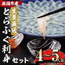 【ふるさと納税】＜着日指定必須＞生簀直送 とらふぐ 刺身 セット (4-5人前) 魚 鮮魚 ふぐ 河豚 刺し身 刺身 さしみ ポン酢 ネギ もみじおろし 冷蔵 佐伯 養殖 大分県 佐伯市【EA13】【(株)トーワ】