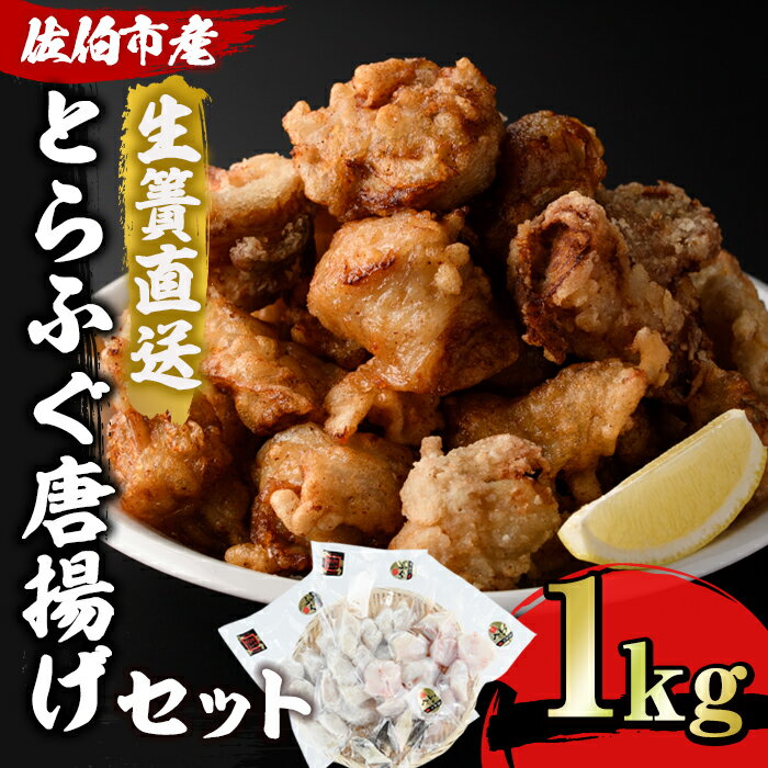 【ふるさと納税】とらふぐ 唐揚げ セット (合計約1kg ぶつ切り400g×1P 唐揚げ用300g×2P ヒレ10g) 魚 ふぐ 河豚 からあげ から揚げ 冷凍 生簀直送 佐伯 養殖 国産 大分県 佐伯市【EA18】【(株)トーワ】