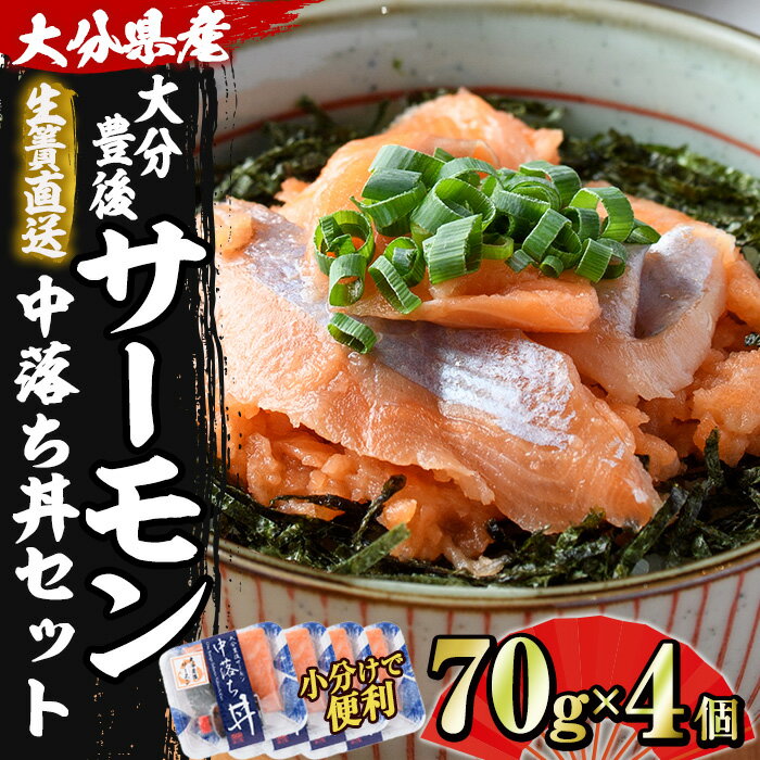 【ふるさと納税】蒲江育ちの『大分豊後サーモン中落ち丼』(70g×4個) 魚 サーモン 中落ち 丼 刺身 さし...