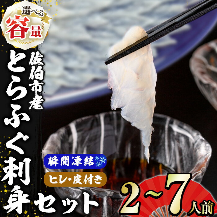 [内容量が選べる] 瞬間凍結 生簀直送 とらふぐ 刺身 セット (2-3人前・4-5人前・6-7人前) ヒレ 皮 スライス 付き 魚 鮮魚 ふぐ 河豚 刺し身 刺身 さしみ ポン酢 もみじおろし 冷凍 佐伯 養殖 [EA29・EA30・EA31][(株)トーワ]