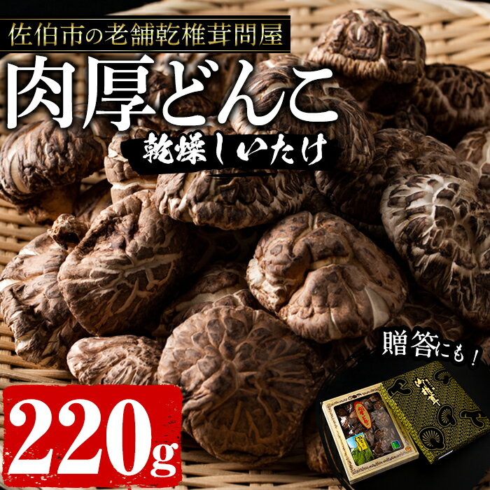 【ふるさと納税】肉厚どんこ (220g) 原木栽培 干し椎茸