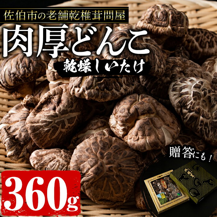 【ふるさと納税】肉厚どんこ (360g) 原木栽培 干し椎茸 乾椎茸 しいたけ きのこ 出汁 老舗乾椎茸問屋がお届け ! 贈答 大分県 佐伯市【EB02】【五十川 (株)】