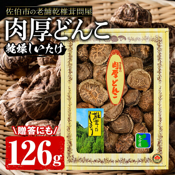 肉厚どんこ (126g) 原木栽培 干し椎茸 乾椎茸 しいたけ きのこ 出汁 老舗乾椎茸問屋がお届け ! 贈答 大分県 佐伯市[EB03][五十川 (株)]