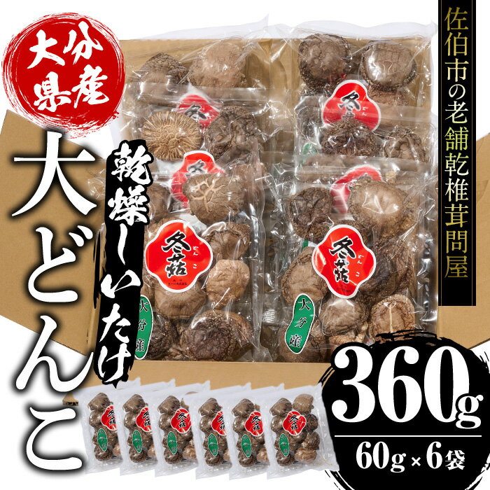 大分県産 大どんこ (計360g・60g×6袋) 原木栽培 干し椎茸 乾椎茸 しいたけ きのこ 出汁 老舗乾椎茸問屋がお届け! 大分県 佐伯市[EB04][五十川 (株)]