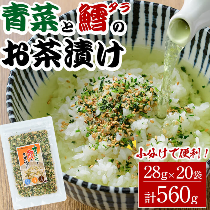 青菜と鱈のお茶漬け(計560g・28g×20袋)小分け 茶漬け 魚 たら 鱈 青菜 ご飯 大分県 佐伯市[EC03][天然素材 (株)]