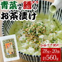 【ふるさと納税】青菜と鱈のお茶漬け(計560g 28g×20袋)小分け 茶漬け 魚 たら 鱈 青菜 ご飯 大分県 佐伯市【EC03】【天然素材 (株)】