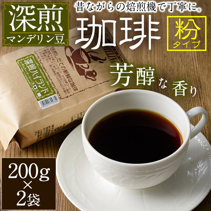 深煎ハイランドコーヒー (粉・200g×2P) 珈琲 コーヒー 飲料 ドリンク 大分県 佐伯市[EC04][天然素材 (株)]