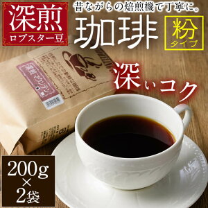【ふるさと納税】深煎マウンテンコーヒー(粉)