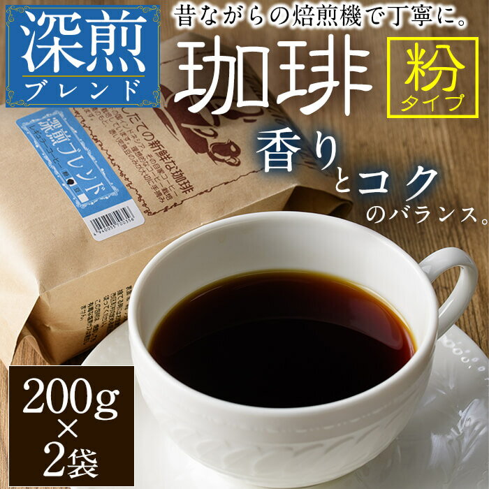 深煎ブレンドコーヒー (粉・200g×2P) 珈琲 コーヒー 飲料 ドリンク 大分県 佐伯市[EC06][天然素材 (株)]