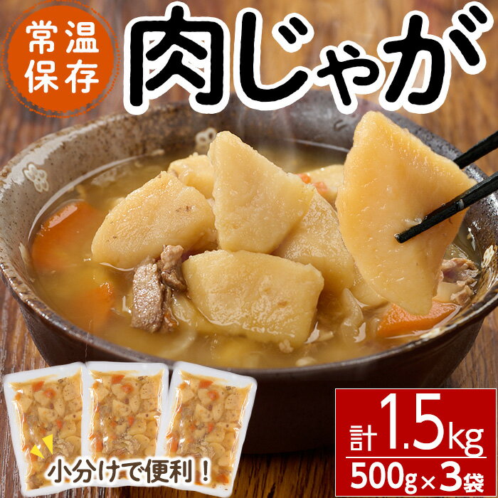 肉じゃが (計1.5kg・500g×3袋) レトルト おかず おつまみ 惣菜 お惣菜 お弁当 お肉 豚肉 小分け 常温 常温保存 温めるだけ レンジ 時短 防災 食品 防災食 保存食 備蓄食 ストック レンジ調理 煮物 非常食[EC07][天然素材 (株)]