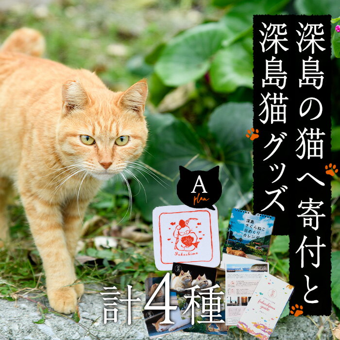 4位! 口コミ数「0件」評価「0」深島の猫へ寄付と深島猫グッズ (Aプラン・計4種) 猫 ネコ ねこ 寄附 ポストカード カレンダー ハンドタオル 大分県 佐伯市【EK08】･･･ 