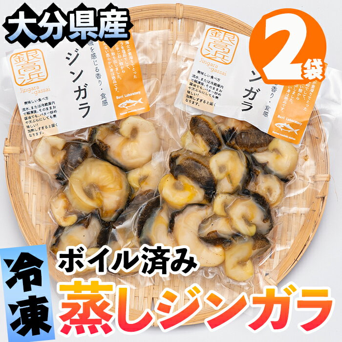 天然 冷凍 蒸し ジンガラ (計160g・80g×2) 殻なし 貝 魚介類 海鮮 小分け ボイル済み 湯せん 冷凍 おつまみ 大分県 佐伯市 道の駅かまえ[EL12][(株)蒲江創生協会]