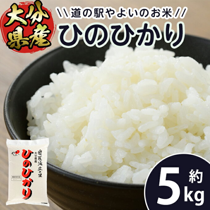 【ふるさと納税】道の駅やよいのお米 ひのひかり (5kg) 米 白米 精米 国産 ご飯 ブランド米 大分県産 大分県 佐伯市【EN10】【道の駅やよい】