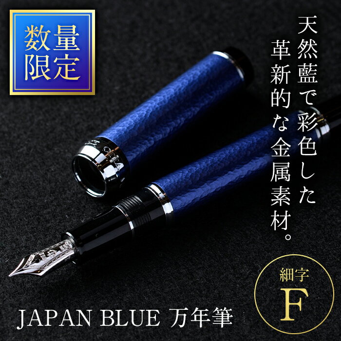 【ふるさと納税】JAPAN BLUE 万年筆 (細字・F) ふるさと納税 Oita Made 株式会社 文房具 プレゼント ギフト 高級【EQ010】【Oita Made (株)】