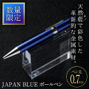 【ふるさと納税】JAPAN BLUE ボールペン (ペン先・0.7mm) 文房具 文具 ペン 筆記用具 贈り物 大分県 佐伯市【EQ020】【Oita Made (株)】