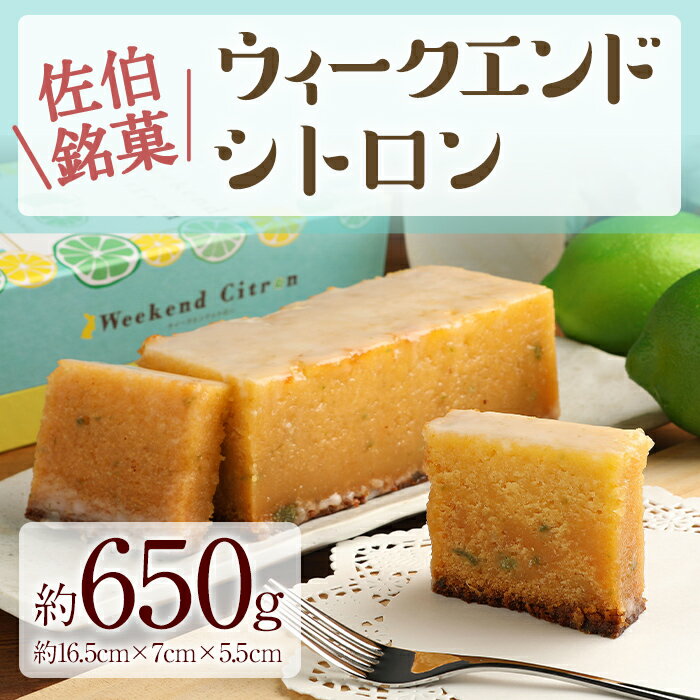 【ふるさと納税】ウィークエンドシトロン (約650g) ケーキ パウンドケーキ レモン スイーツ スウィーツ 菓子 焼き菓子 洋菓子 おやつ 大分県 佐伯市【ER006】【(株)古川製菓】のイメージ画像