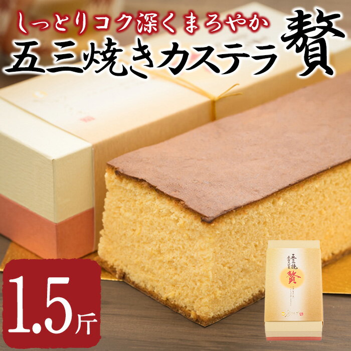 2位! 口コミ数「0件」評価「0」五三焼きカステラ贅 (1.5斤) カステラ スイーツ スウィーツ 菓子 焼き菓子 和菓子 洋菓子 おやつ 大分県 佐伯市【ER014】【(株･･･ 